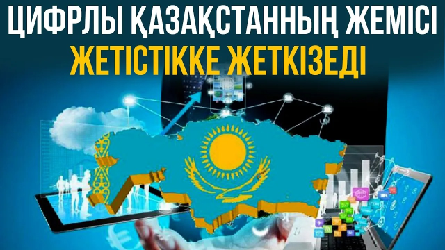 Цифрлы Қазақстанның жемісі жетістікке жеткізеді